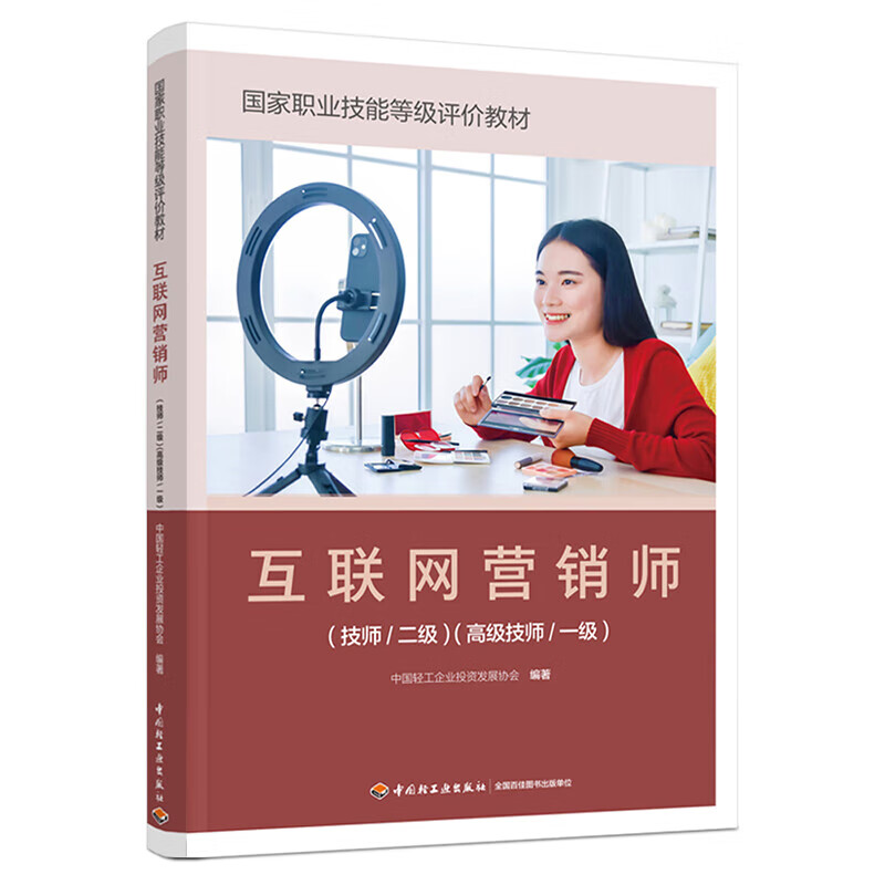 《互聯網營銷師（技師/二級）（高級技師/一級）》 正版教材賦能專業人才，引領互聯網銷售新航向